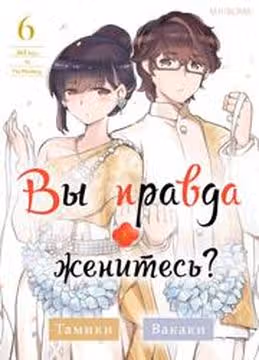 Вы правда женитесь — обложка, читать онлайн