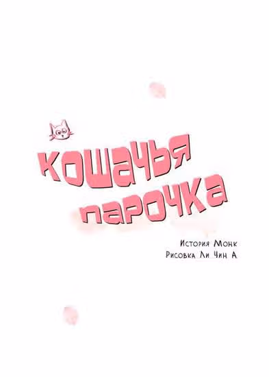 Кошачья парочка — обложка, читать онлайн