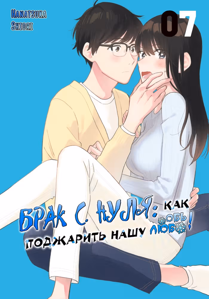 Брак с Нуля: Как Поджарить Нашу Любовь — обложка, читать онлайн