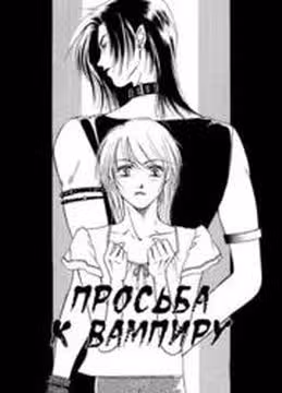 Просьба к вампиру — обложка, читать онлайн