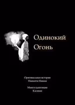 Одинокий Огонь — обложка, читать онлайн