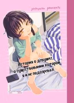 История о девушке о существовании которой я и не подозревал — обложка, читать онлайн