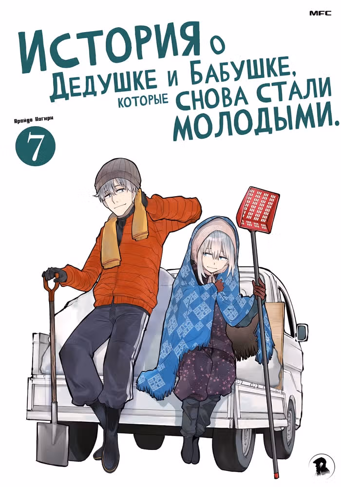 История о Дедушке и Бабушке, которые снова стали молодыми. — обложка, читать онлайн