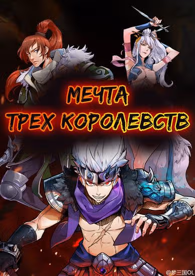 Мечта Трёх Королевств — обложка, читать онлайн