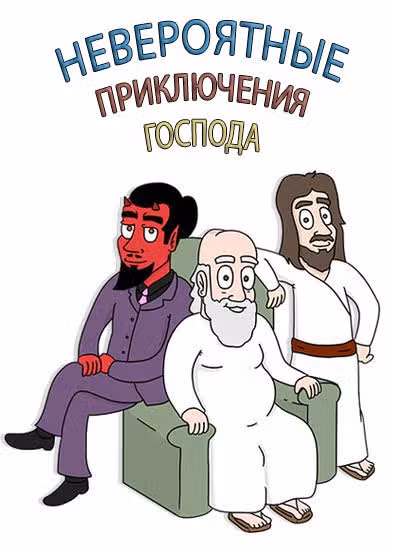 Невероятные приключения Господа — обложка, читать онлайн