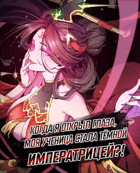 Когда я открыл глаза, моя ученица стала Тёмной Императрицей?! — обложка, читать онлайн