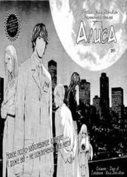Алиса — обложка, читать онлайн