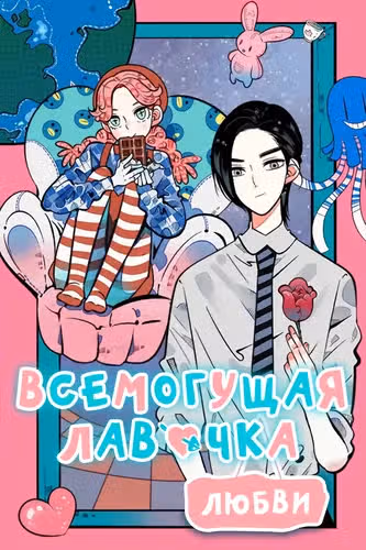 Всемогущая лавочка любви — обложка, читать онлайн