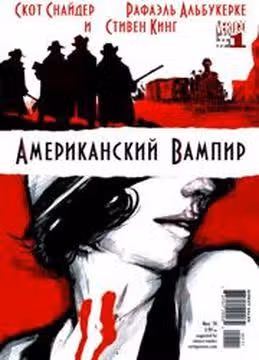Американский вампир — обложка, читать онлайн