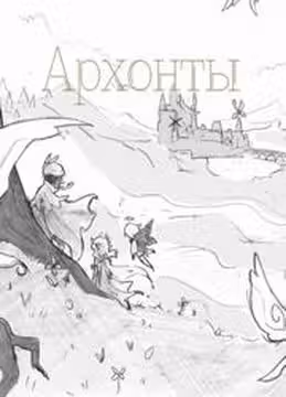 Архонты — обложка, читать онлайн