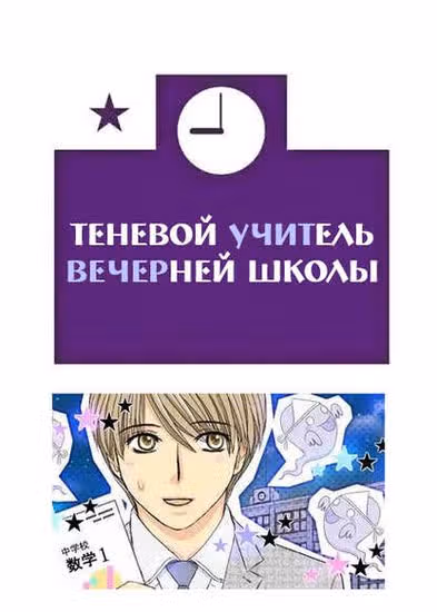 Теневой учитель вечерней школы — обложка, читать онлайн