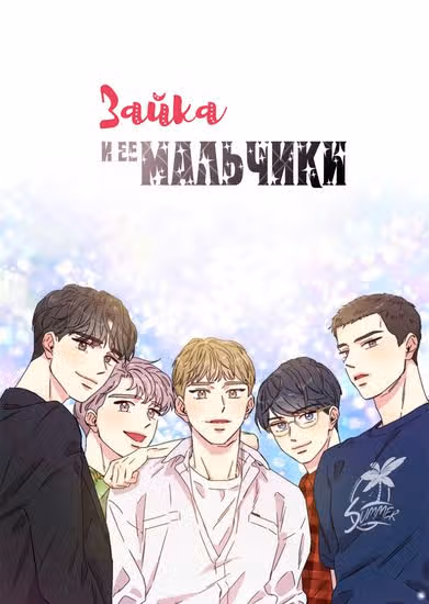 Зайка и ее мальчики — обложка, читать онлайн