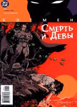 Бэтмен Смерть и Девы — обложка, читать онлайн