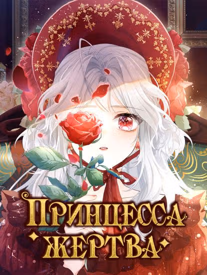 Принцесса жертва — обложка, читать онлайн