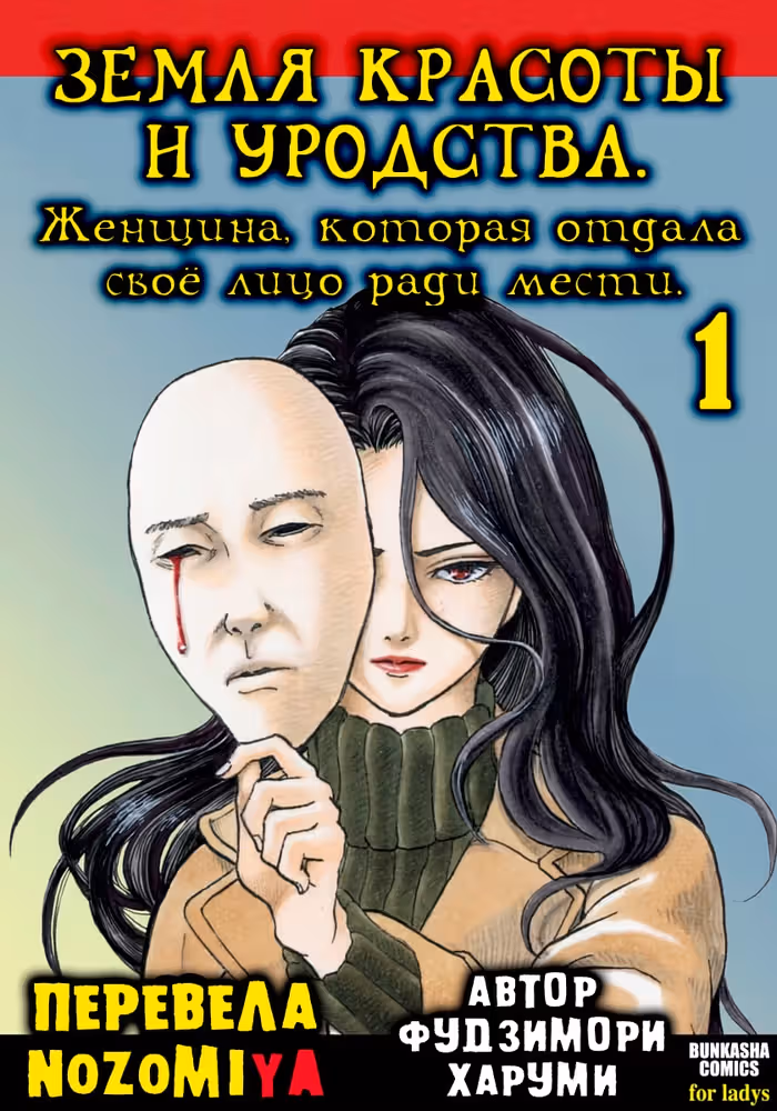 Земля красоты и уродства: Женщина, которая отдала своё лицо ради мести — обложка, читать онлайн