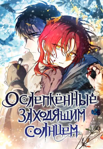 Ослепленные заходящим солнцем — обложка, читать онлайн