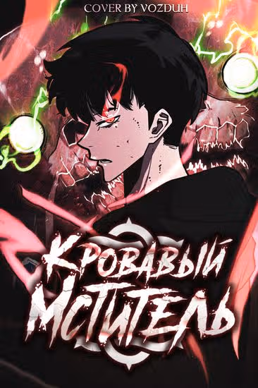 Кровавый Мститель — обложка, читать онлайн