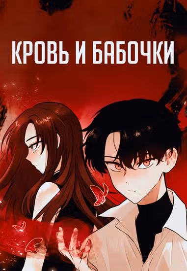 Кровь и бабочки — обложка, читать онлайн