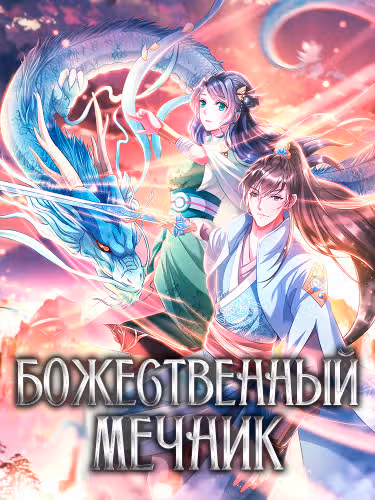 Божественный Мечник — обложка, читать онлайн