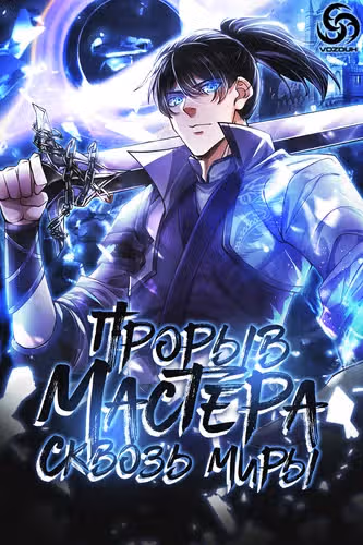 Прорыв мастера сквозь миры — обложка, читать онлайн