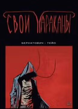 Свои тараканы — обложка, читать онлайн