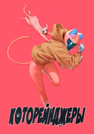 Которейнджеры — обложка, читать онлайн