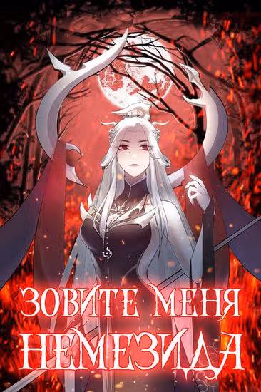 Зовите меня Немезида — обложка, читать онлайн