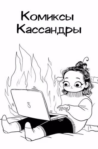 Комиксы Кассандры — обложка, читать онлайн