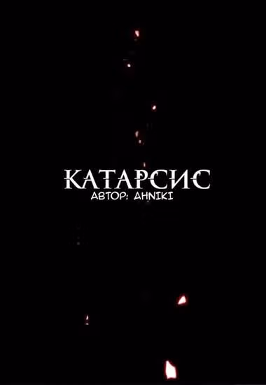 Катарсис — обложка, читать онлайн