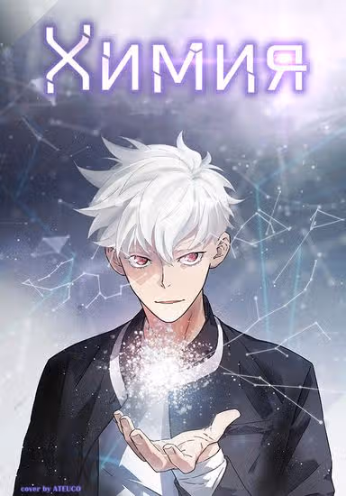 Химия — обложка, читать онлайн
