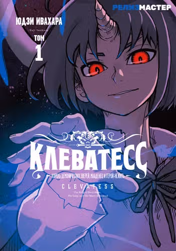 Клеватесс: Король демонических зверей, младенец и герой-нежить — обложка, читать онлайн