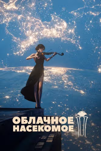 Облачное насекомое — обложка, читать онлайн