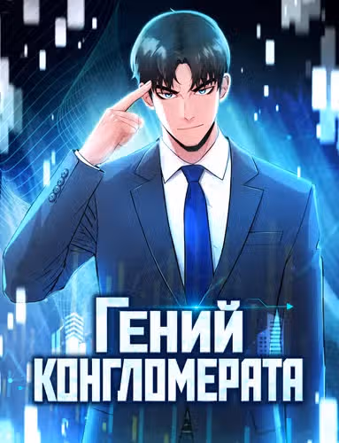 Гений конгломерата — обложка, читать онлайн