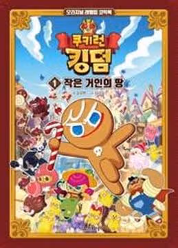 Cookie Run Kingdom — обложка, читать онлайн