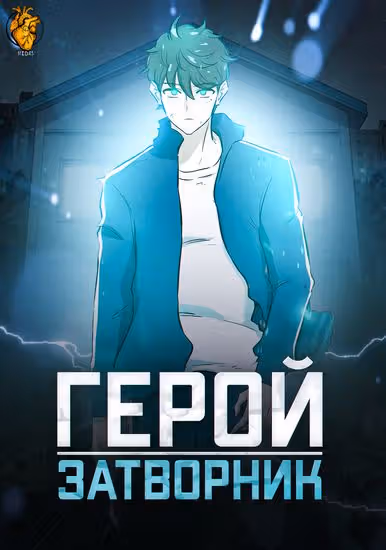 Герой-затворник — обложка, читать онлайн