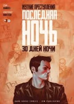 Жуткие преступления Последняя ночь  30 дней ночи Кроссовер — обложка, читать онлайн