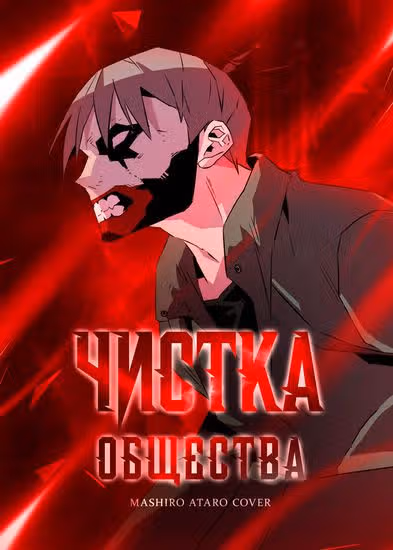 Чистка общества — обложка, читать онлайн
