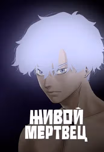 Живой мертвец — обложка, читать онлайн