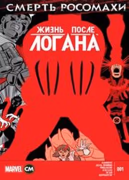 Смерть Росомахи Жизнь После Логана — обложка, читать онлайн