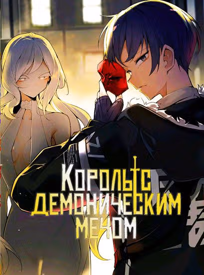 Король с демоническим мечом — обложка, читать онлайн