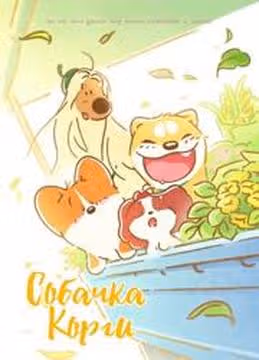 Собачка Корги — обложка, читать онлайн