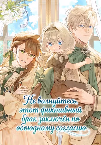 Не волнуйтесь, этот фиктивный брак заключён по обоюдному согласию — обложка, читать онлайн