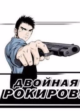 Двойная рокировка — обложка, читать онлайн