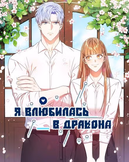Я влюбилась в дракона — обложка, читать онлайн