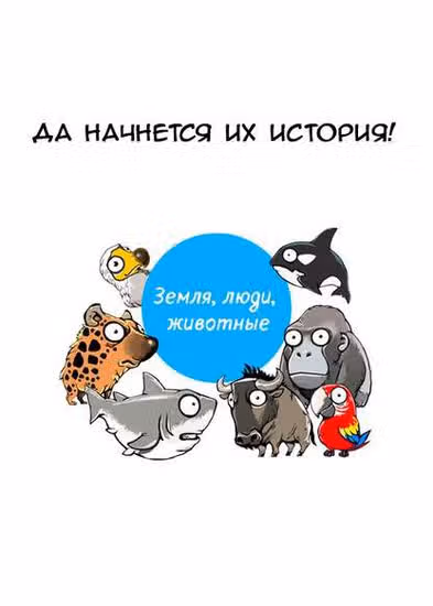 Земля, Люди, Животные — обложка, читать онлайн