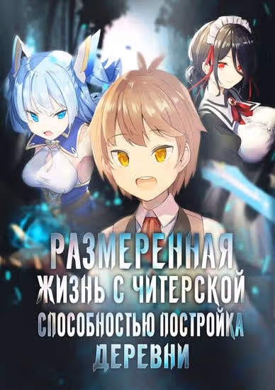 Размеренная жизнь с читерской способностью "Постройка деревни" — обложка, читать онлайн