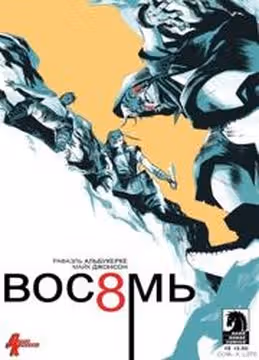 Вос8мь — обложка, читать онлайн