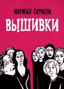 Вышивки — обложка, читать онлайн