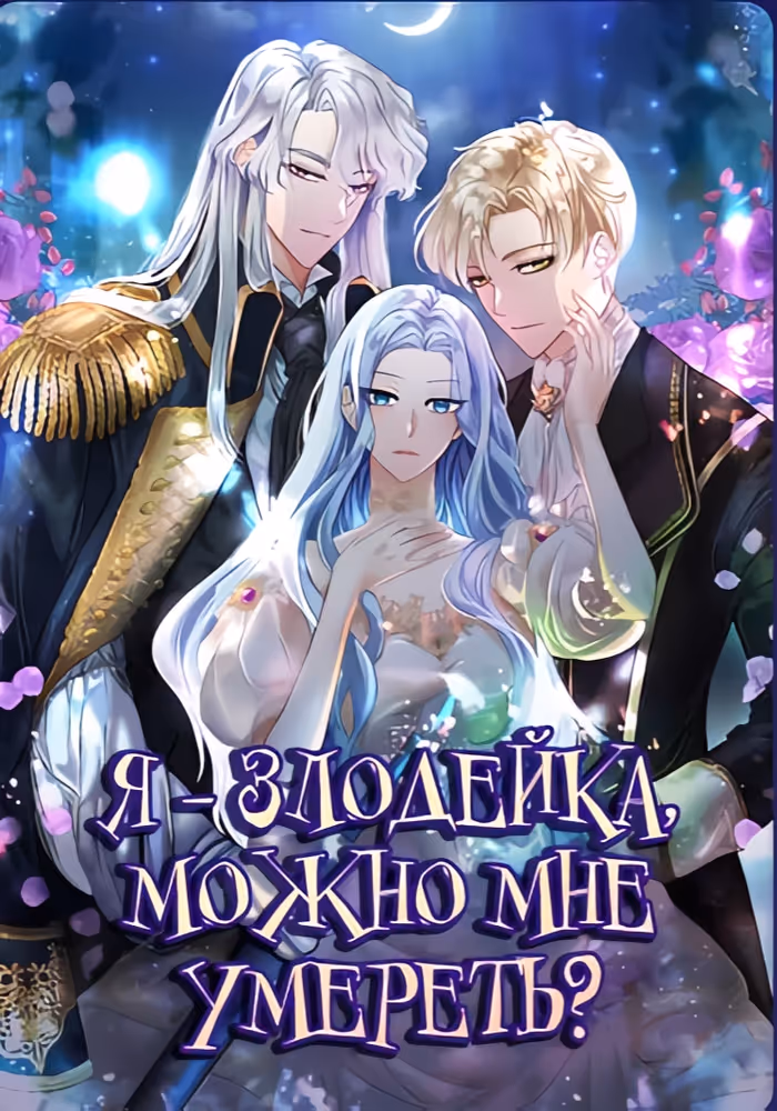 Я злодейка, могу ли я умереть? — обложка, читать онлайн