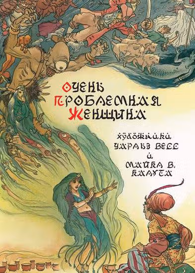 Сказания - 1001 ночь снегопада — обложка, читать онлайн